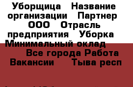 Уборщица › Название организации ­ Партнер, ООО › Отрасль предприятия ­ Уборка › Минимальный оклад ­ 14 000 - Все города Работа » Вакансии   . Тыва респ.